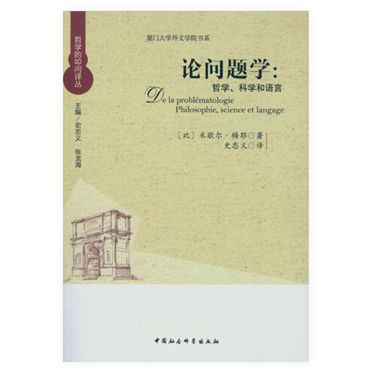 《论问题学》